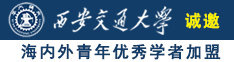 爆操体育生视频诚邀海内外青年优秀学者加盟西安交通大学