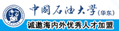 干死日本B中国石油大学（华东）教师和博士后招聘启事