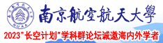 找日本靠尻的看南京航空航天大学2023“长空计划”学科群论坛诚邀海内外学者