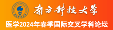 黄色日屄南方科技大学医学2024年春季国际交叉学科论坛